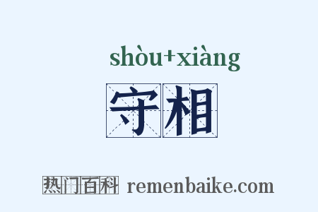 守相是什么意思的图片